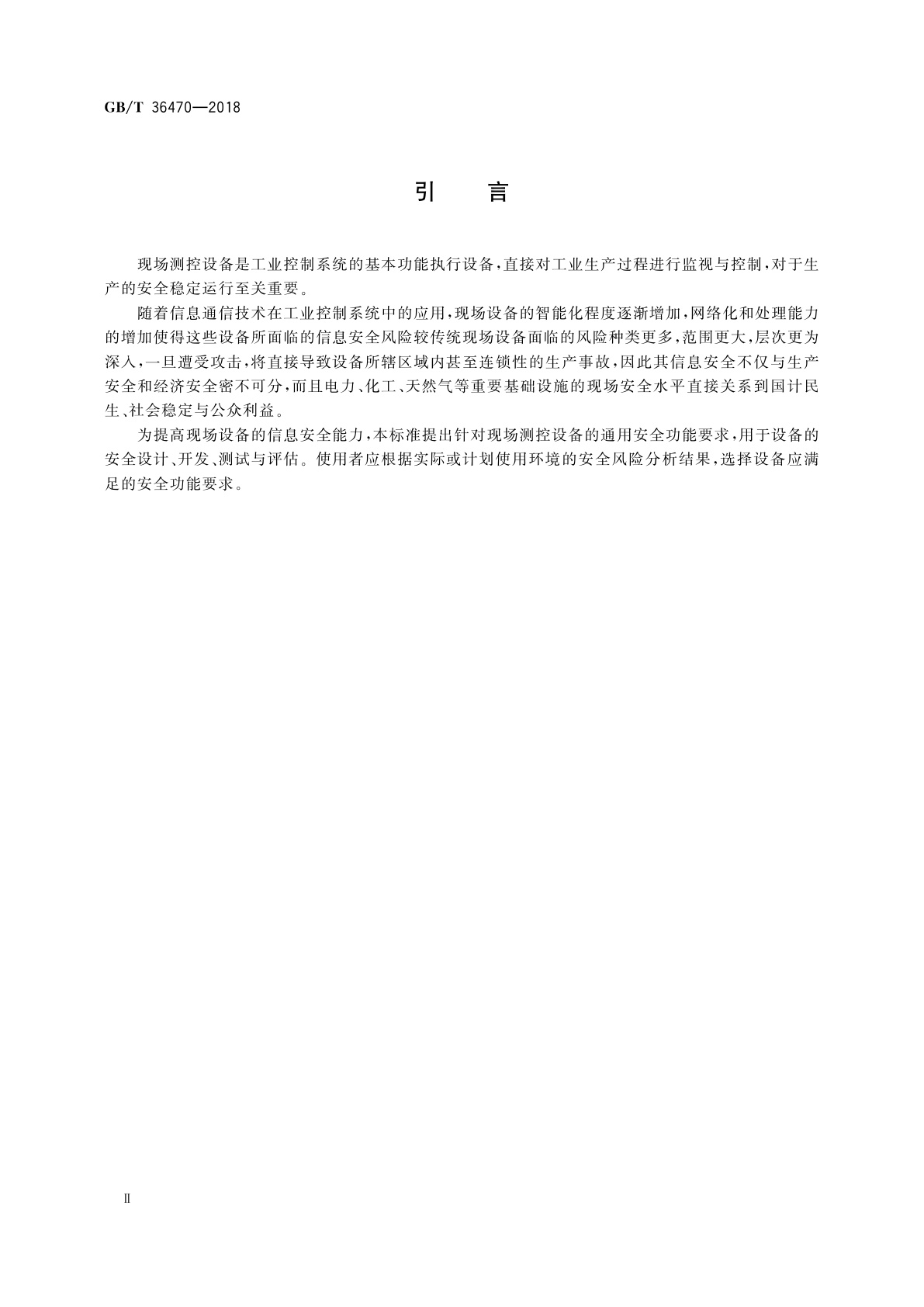 GB/T 36470-2018 信息安全技术　工业控制系统现场测控设备通用安全功能要求
