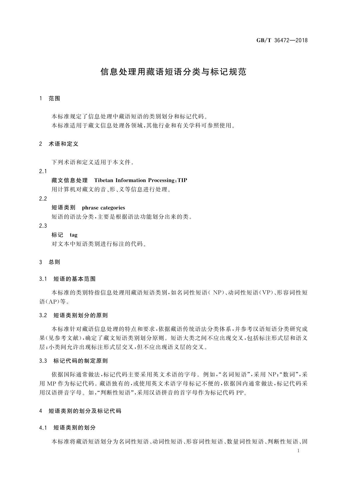 GB/T 36472-2018 信息处理用藏语短语分类与标记规范