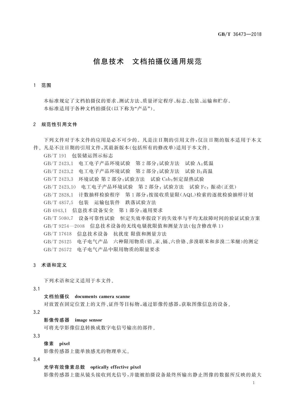 GB/T 36473-2018 信息技术　文档拍摄仪通用规范