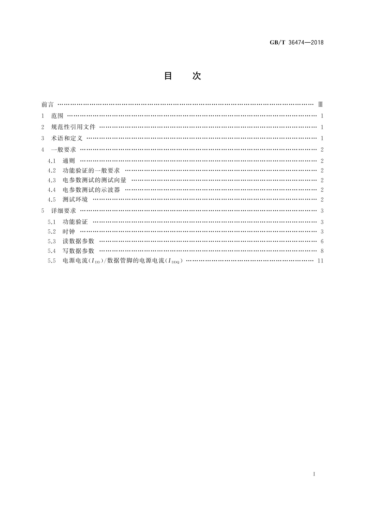 GB/T 36474-2018 半导体集成电路　第三代双倍数据速率同步动态随机存储器(DDR3 SDRAM)测试方法