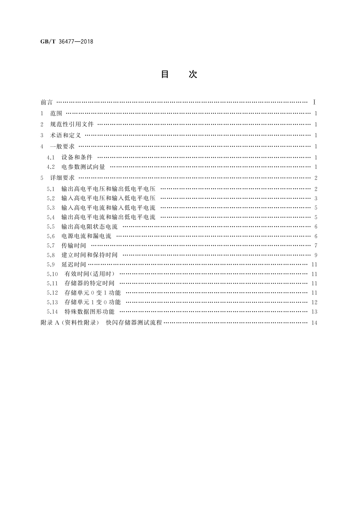 GB/T 36477-2018 半导体集成电路　快闪存储器测试方法