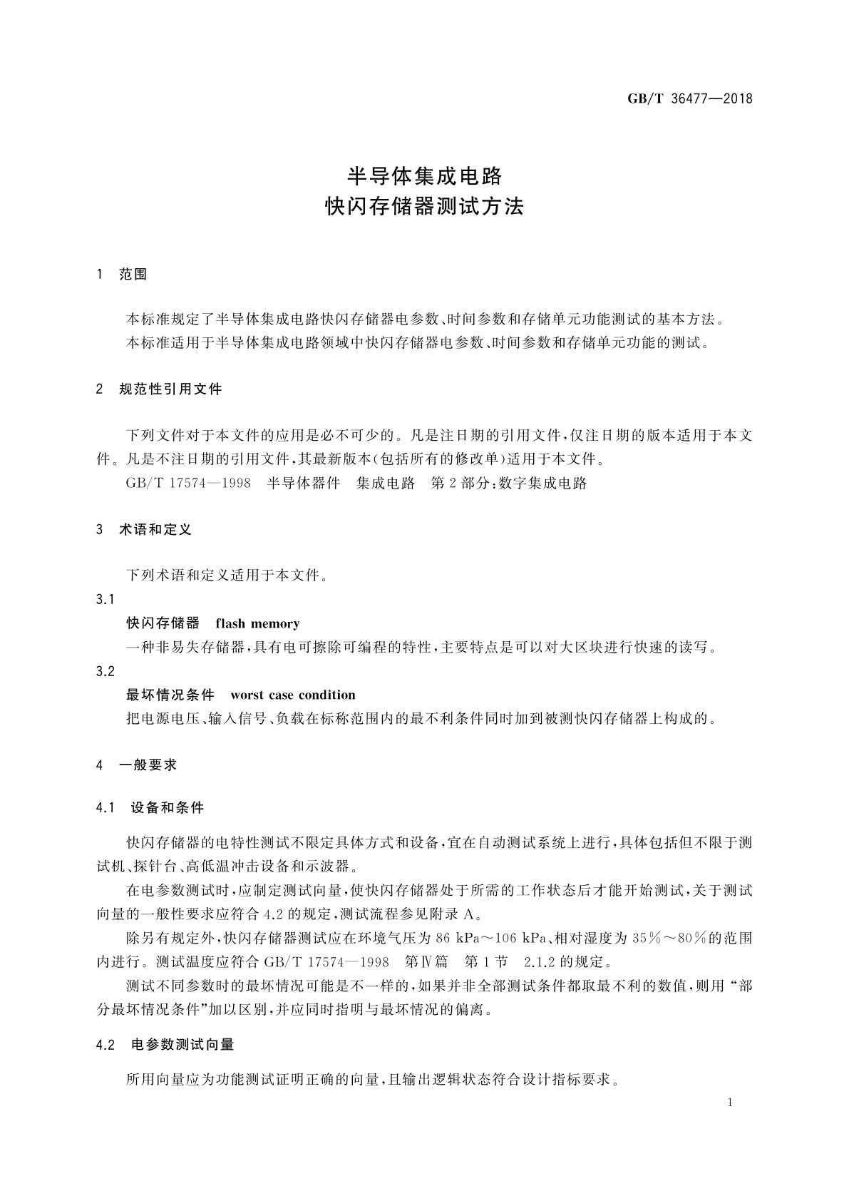 GB/T 36477-2018 半导体集成电路　快闪存储器测试方法