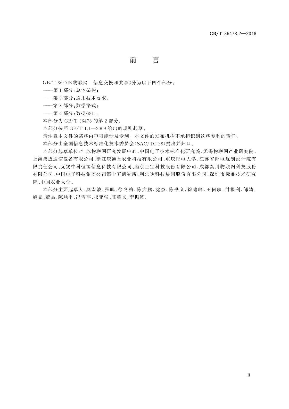 GB/T 36478.2-2018 物联网　信息交换和共享　第2部分:通用技术要求