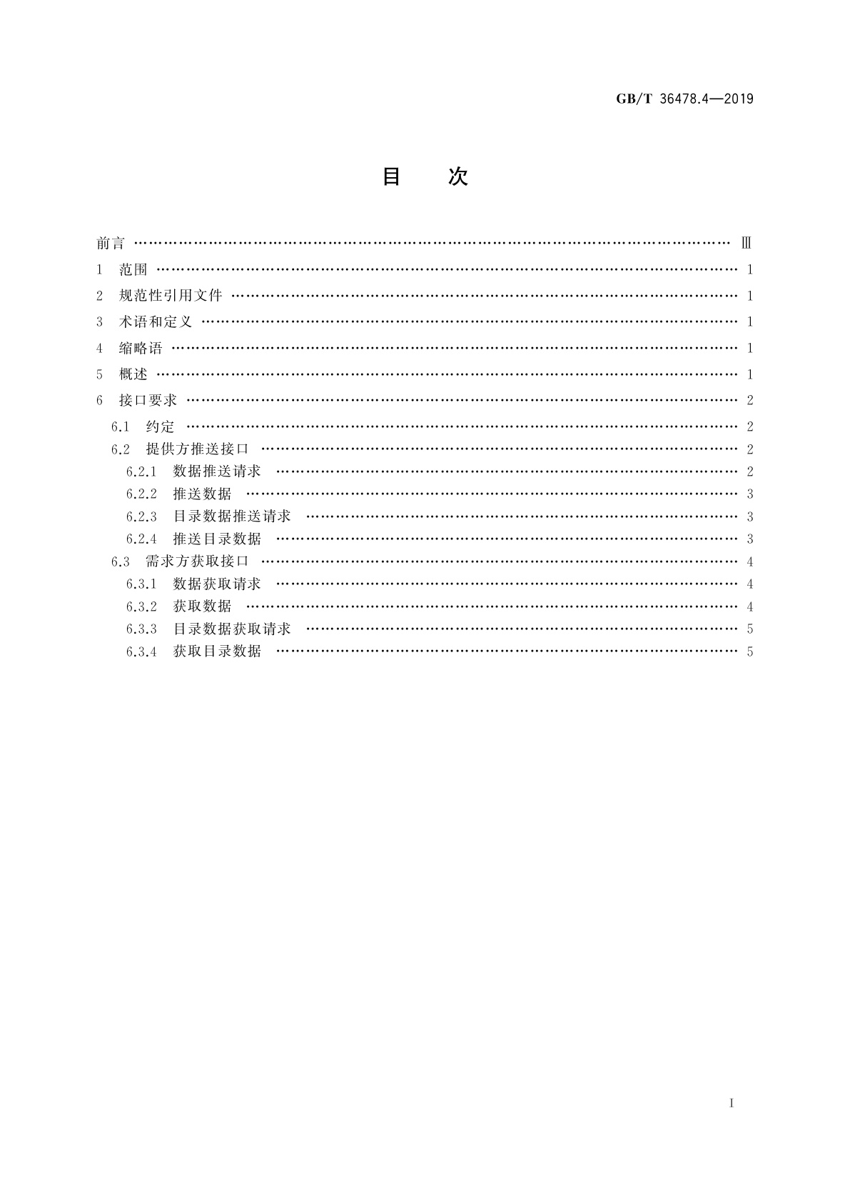 GB/T 36478.4-2019 物联网　信息交换和共享　第4部分：数据接口