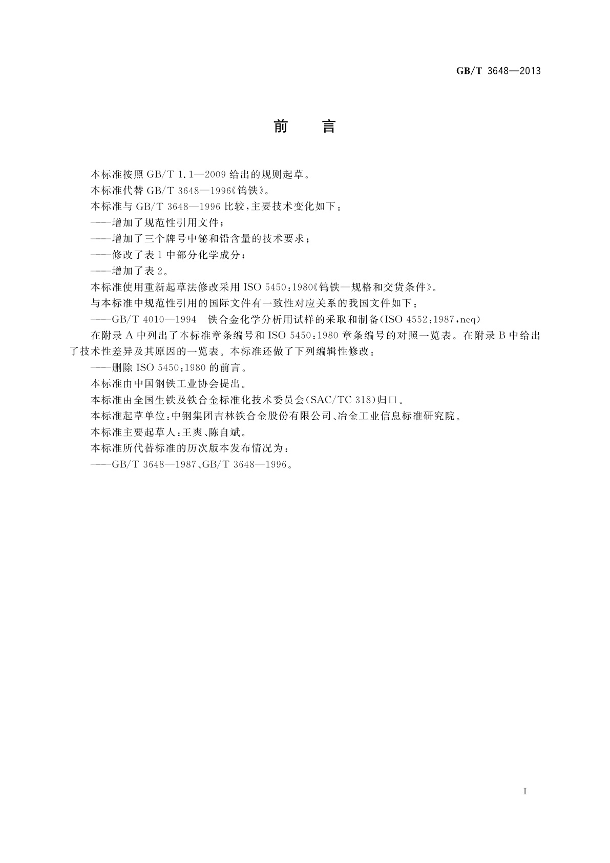 GB/T 3648-2013 钨铁