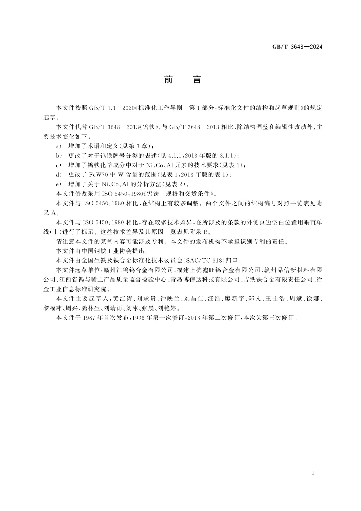 GB/T 3648-2024 钨铁