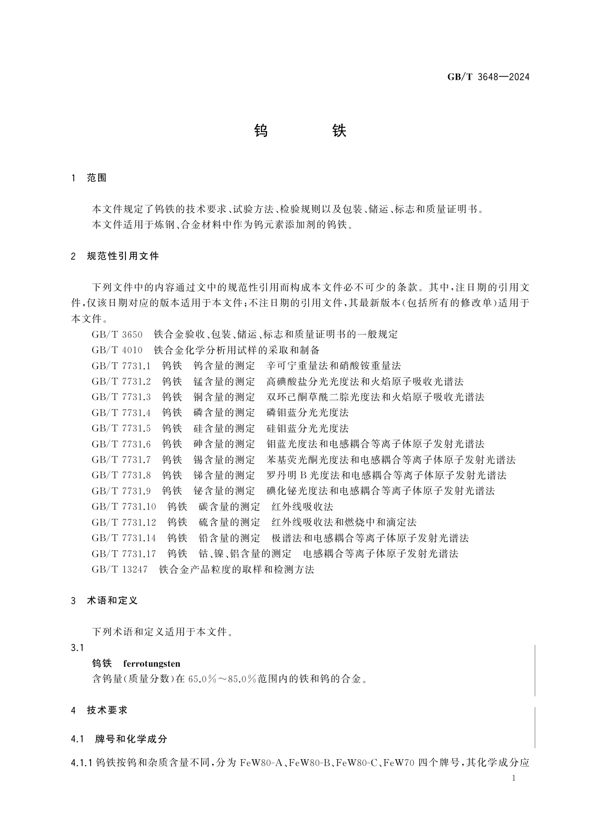 GB/T 3648-2024 钨铁