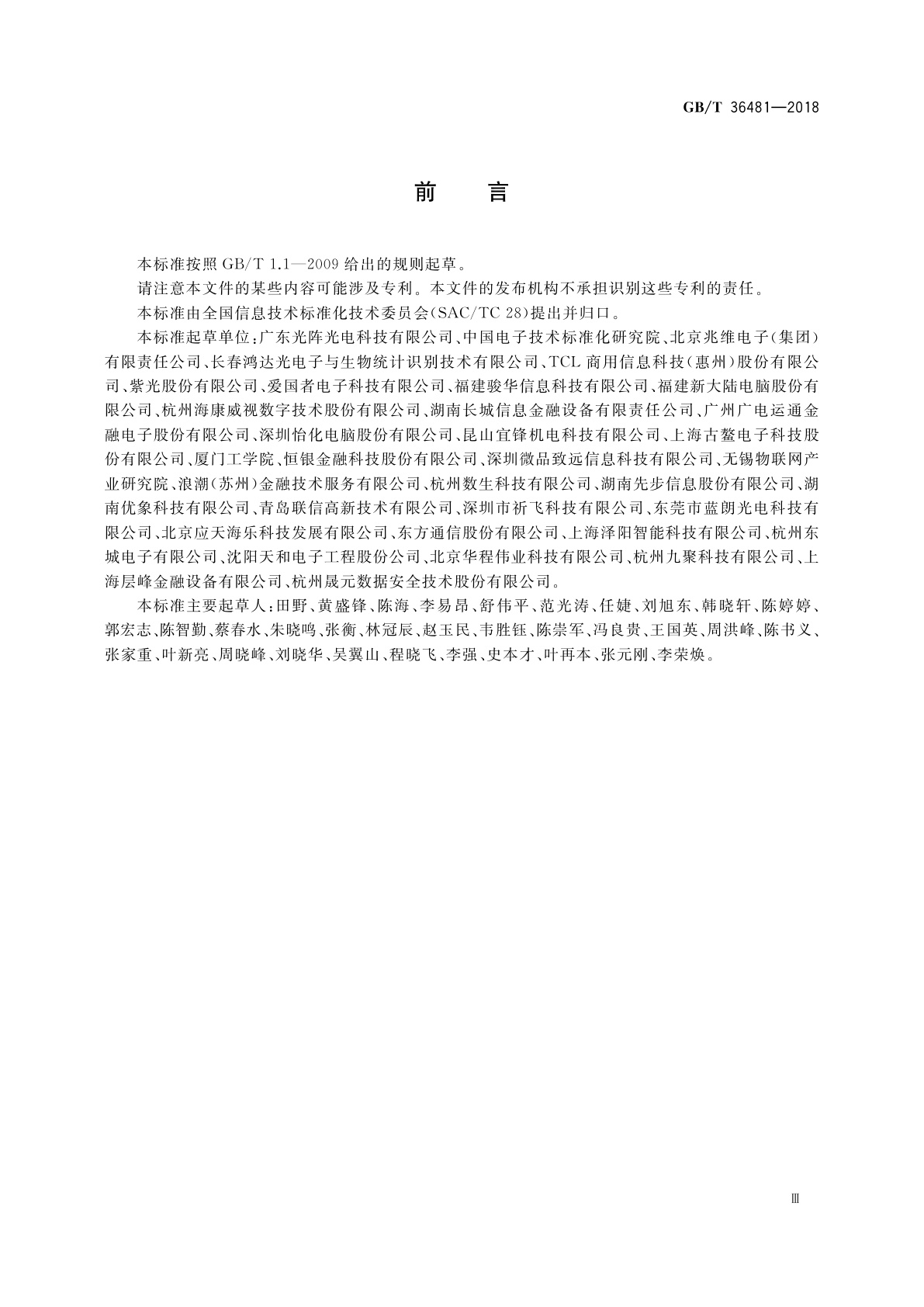 GB/T 36481-2018 信息技术　场景记录仪通用规范