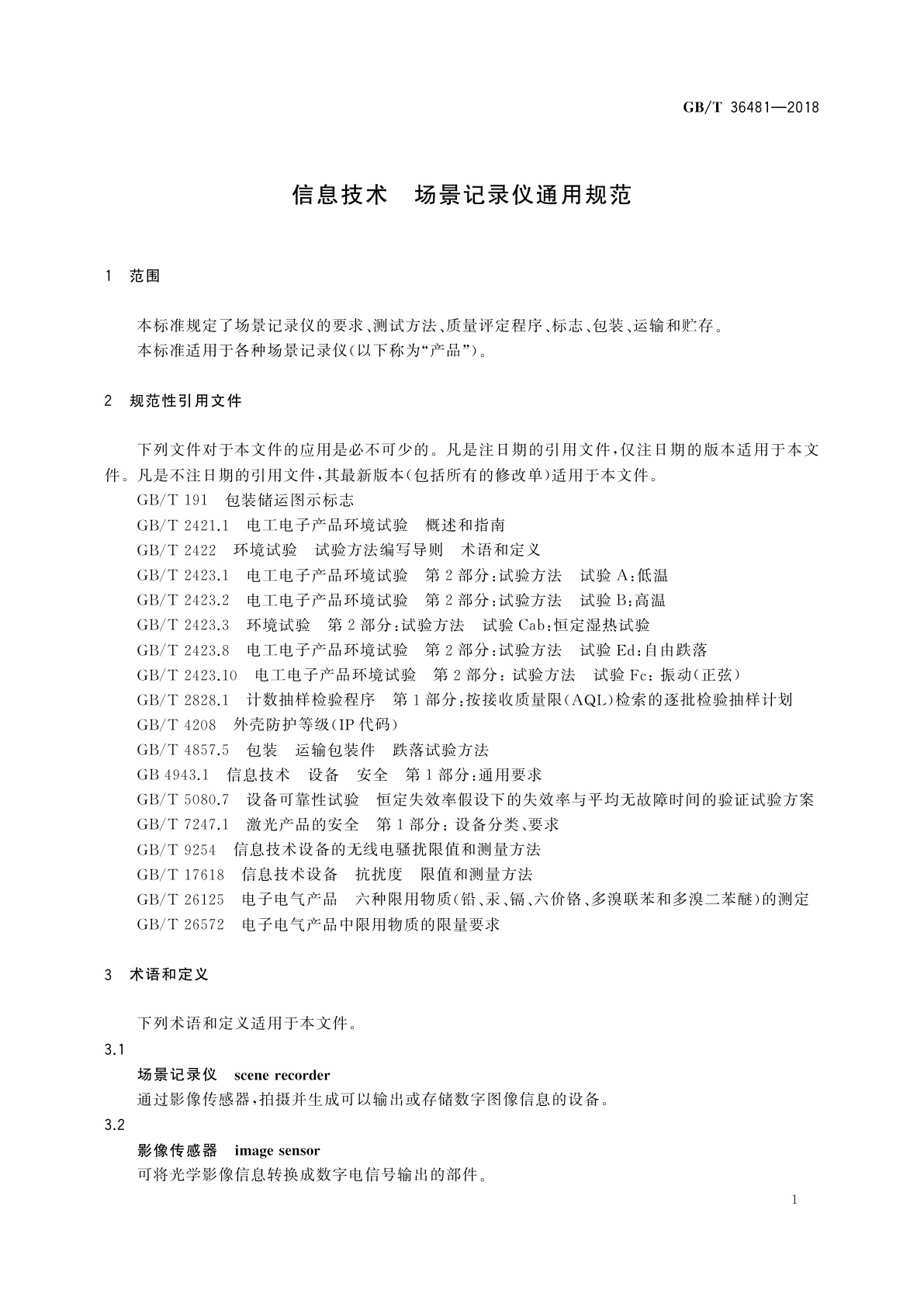 GB/T 36481-2018 信息技术　场景记录仪通用规范