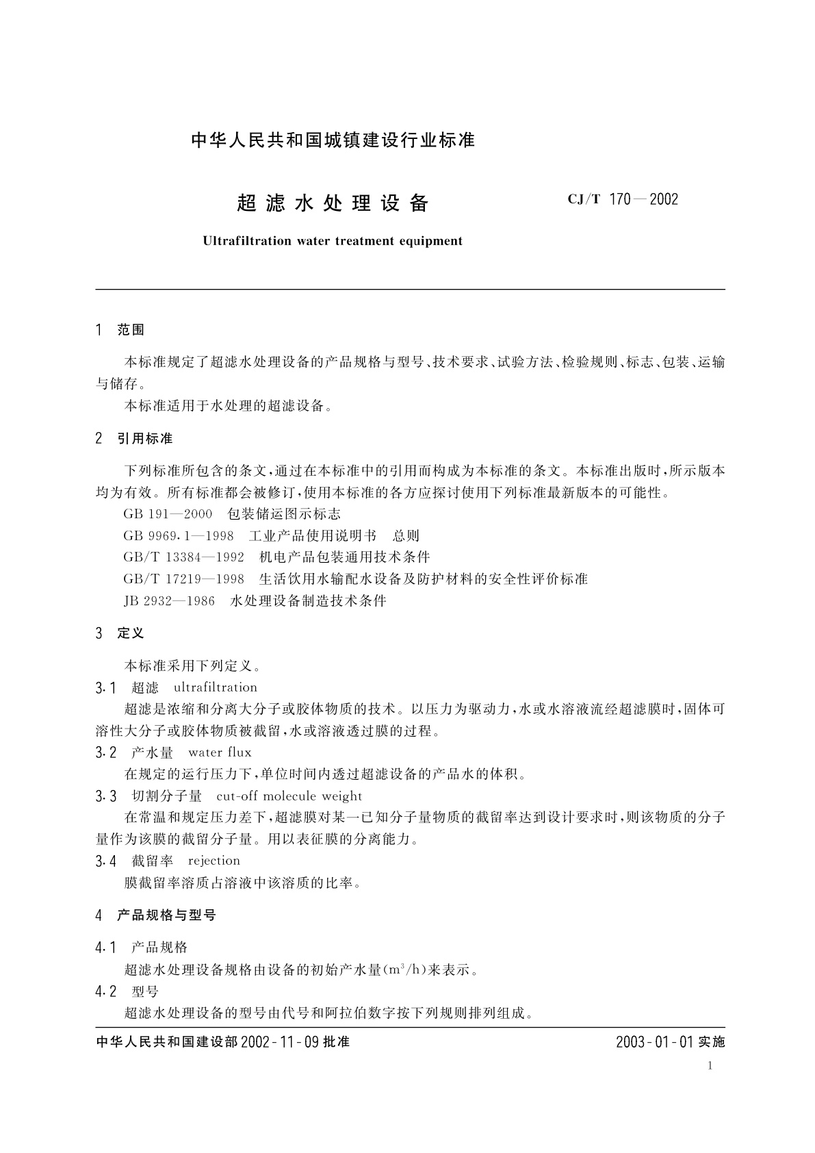 CJ/T 170-2002 超滤水处理设备