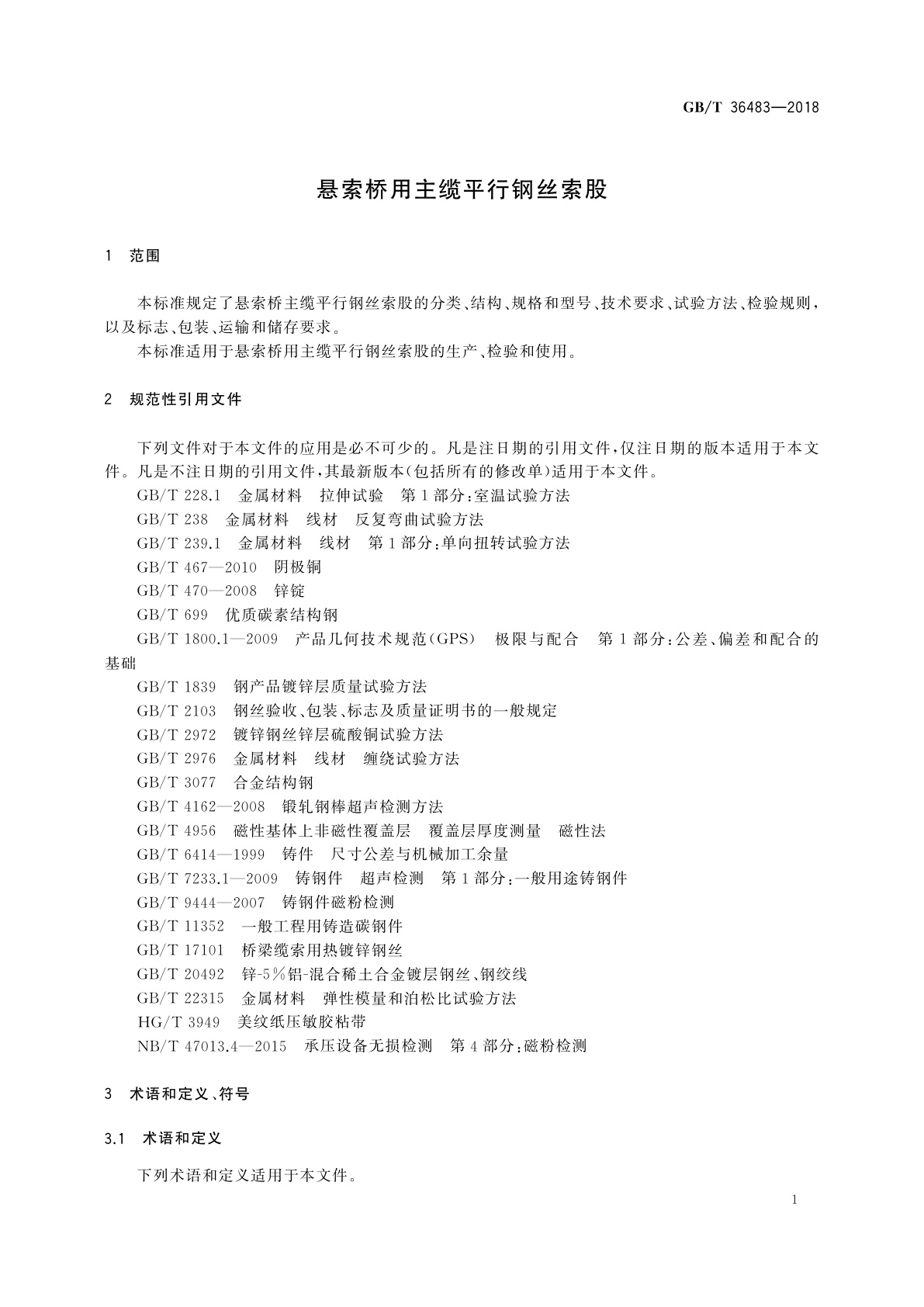 GB/T 36483-2018 悬索桥用主缆平行钢丝索股