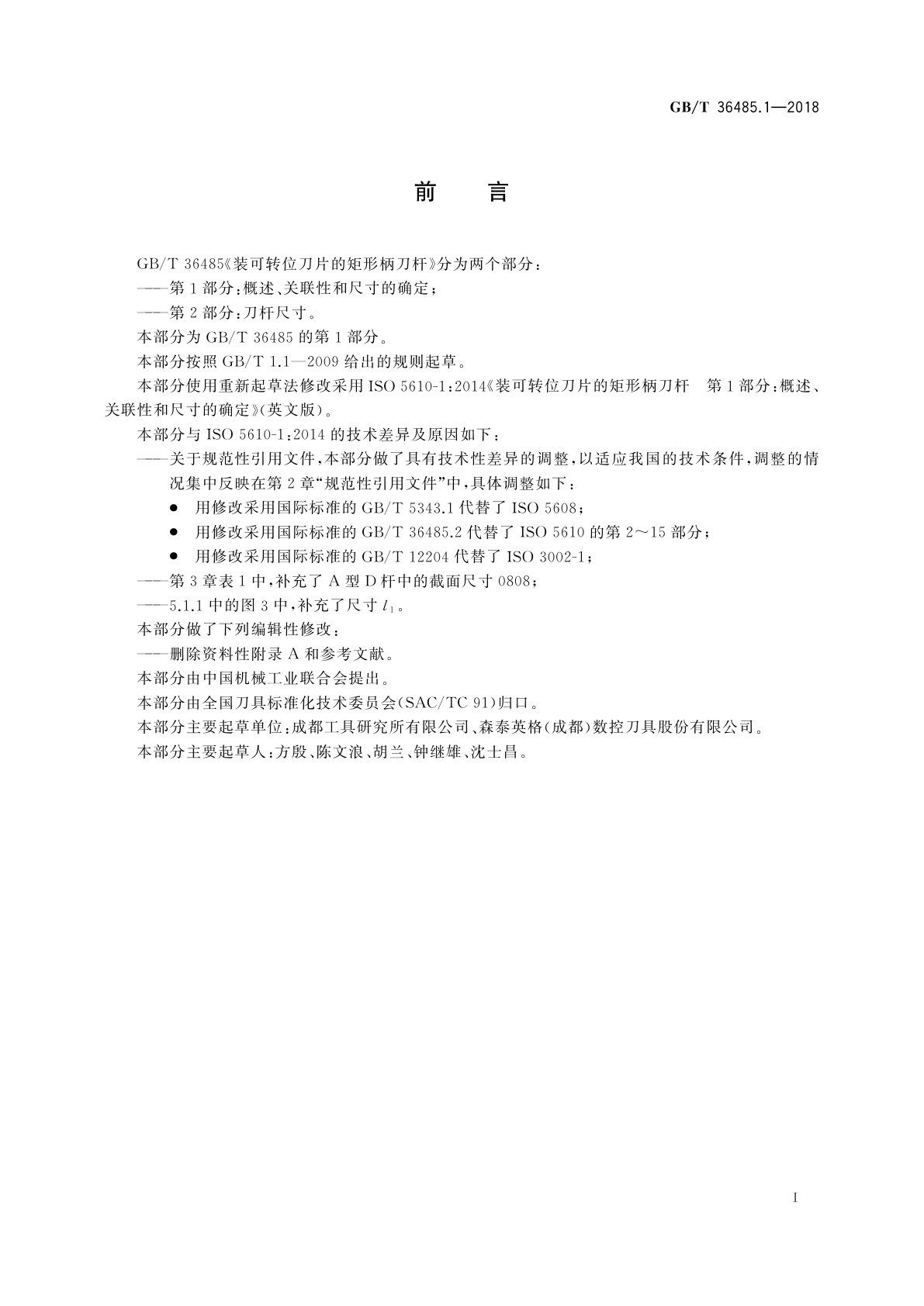 GB/T 36485.1-2018 装可转位刀片的矩形柄刀杆　第1部分：概述、关联性和尺寸的确定