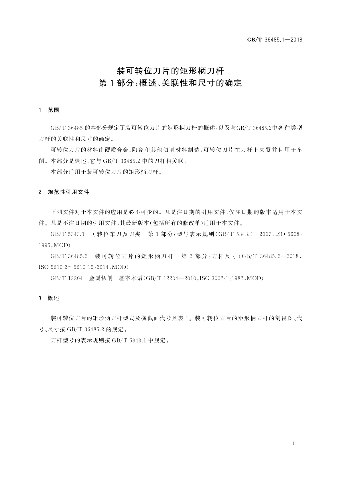 GB/T 36485.1-2018 装可转位刀片的矩形柄刀杆　第1部分：概述、关联性和尺寸的确定