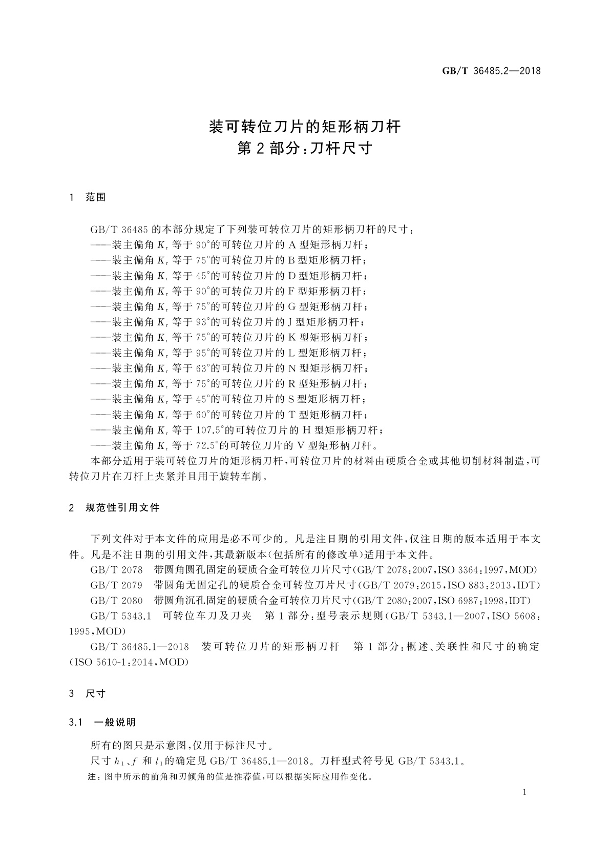 GB/T 36485.2-2018 装可转位刀片的矩形柄刀杆　第2部分：刀杆尺寸