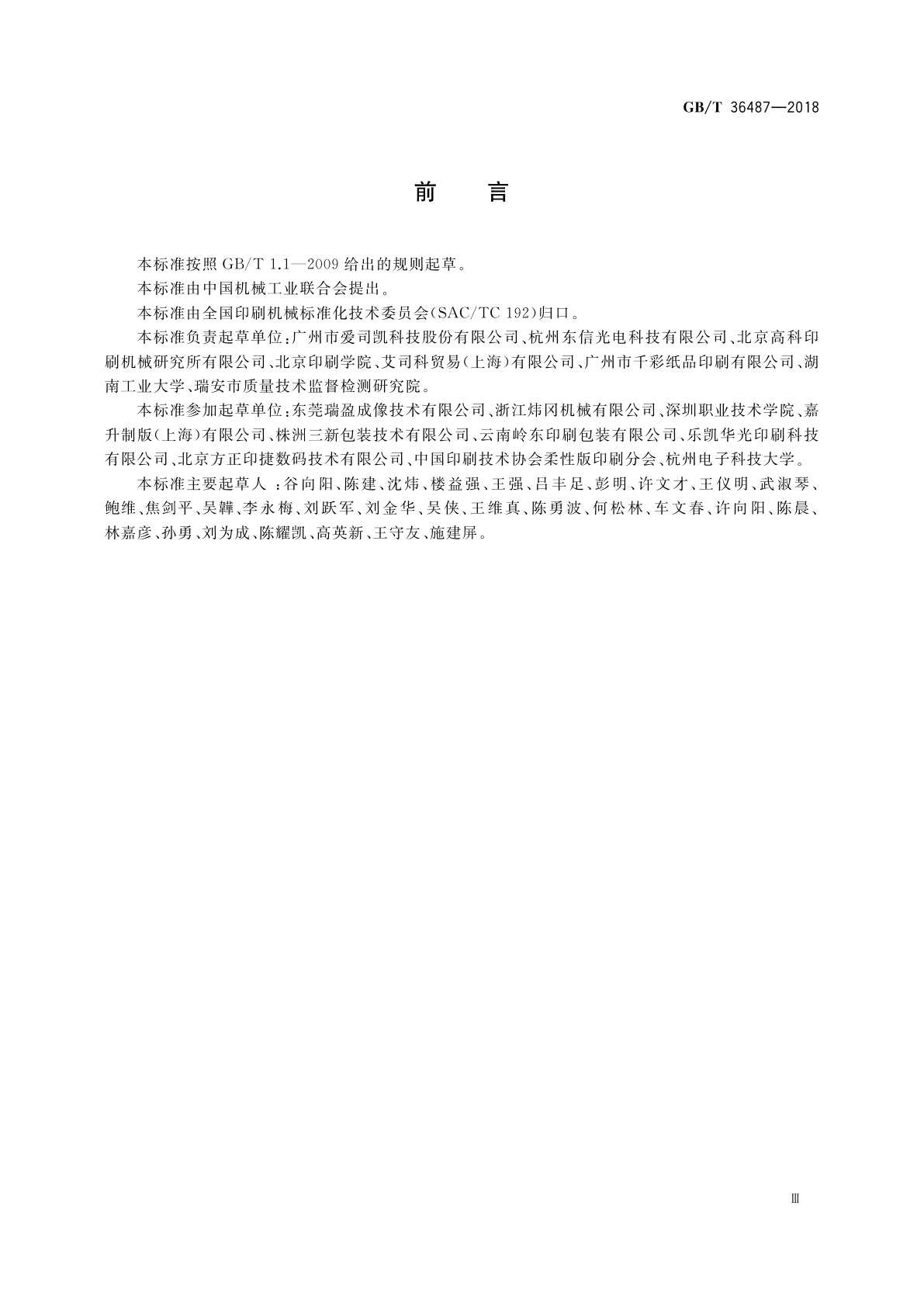 GB/T 36487-2018 印刷机械　柔性版数字直接制版机