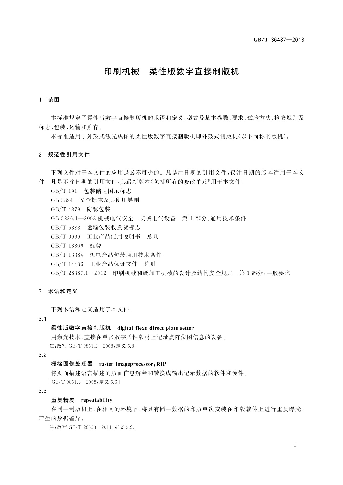 GB/T 36487-2018 印刷机械　柔性版数字直接制版机