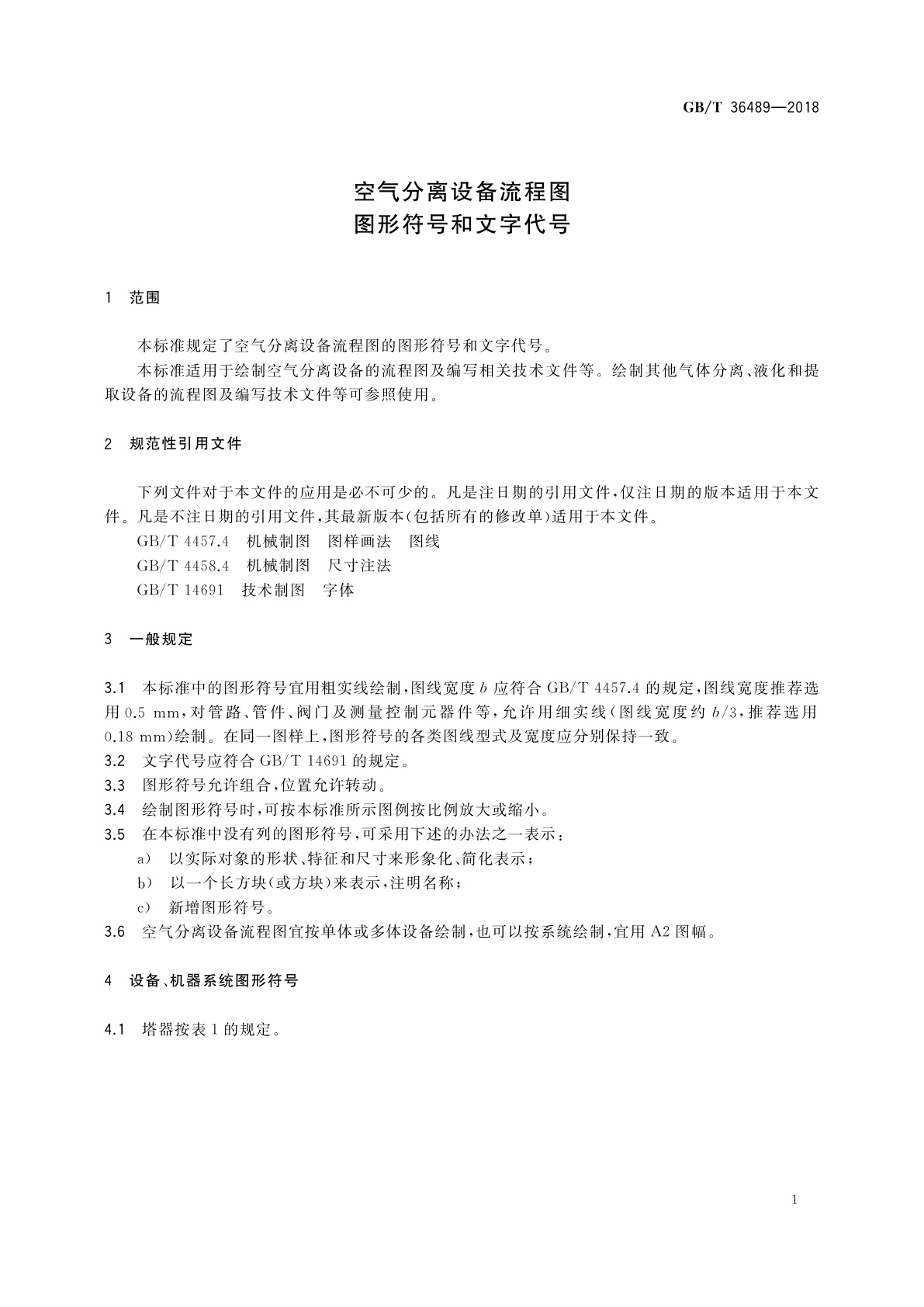 GB/T 36489-2018 空气分离设备流程图　图形符号和文字代号