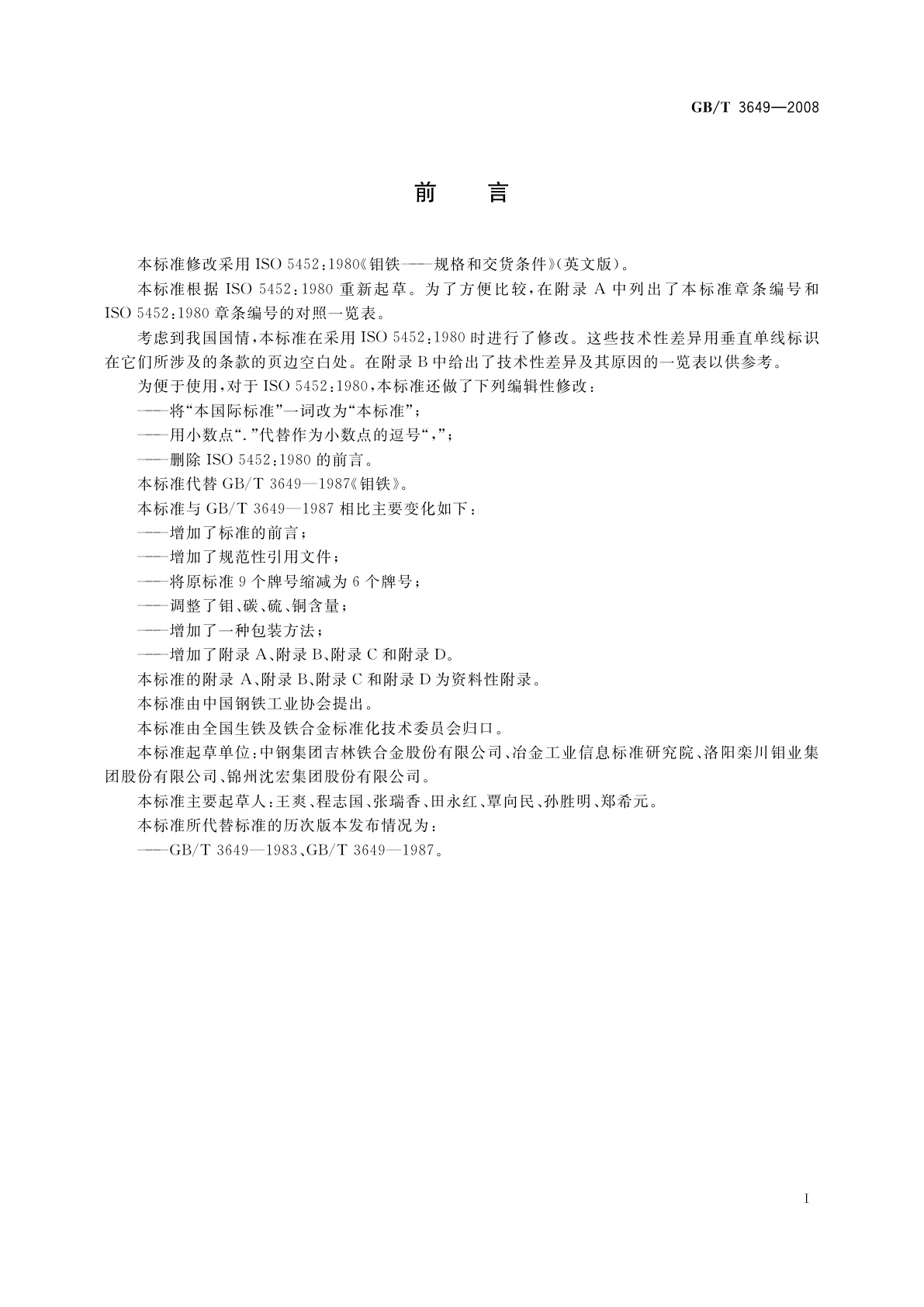 GB/T 3649-2008 钼铁