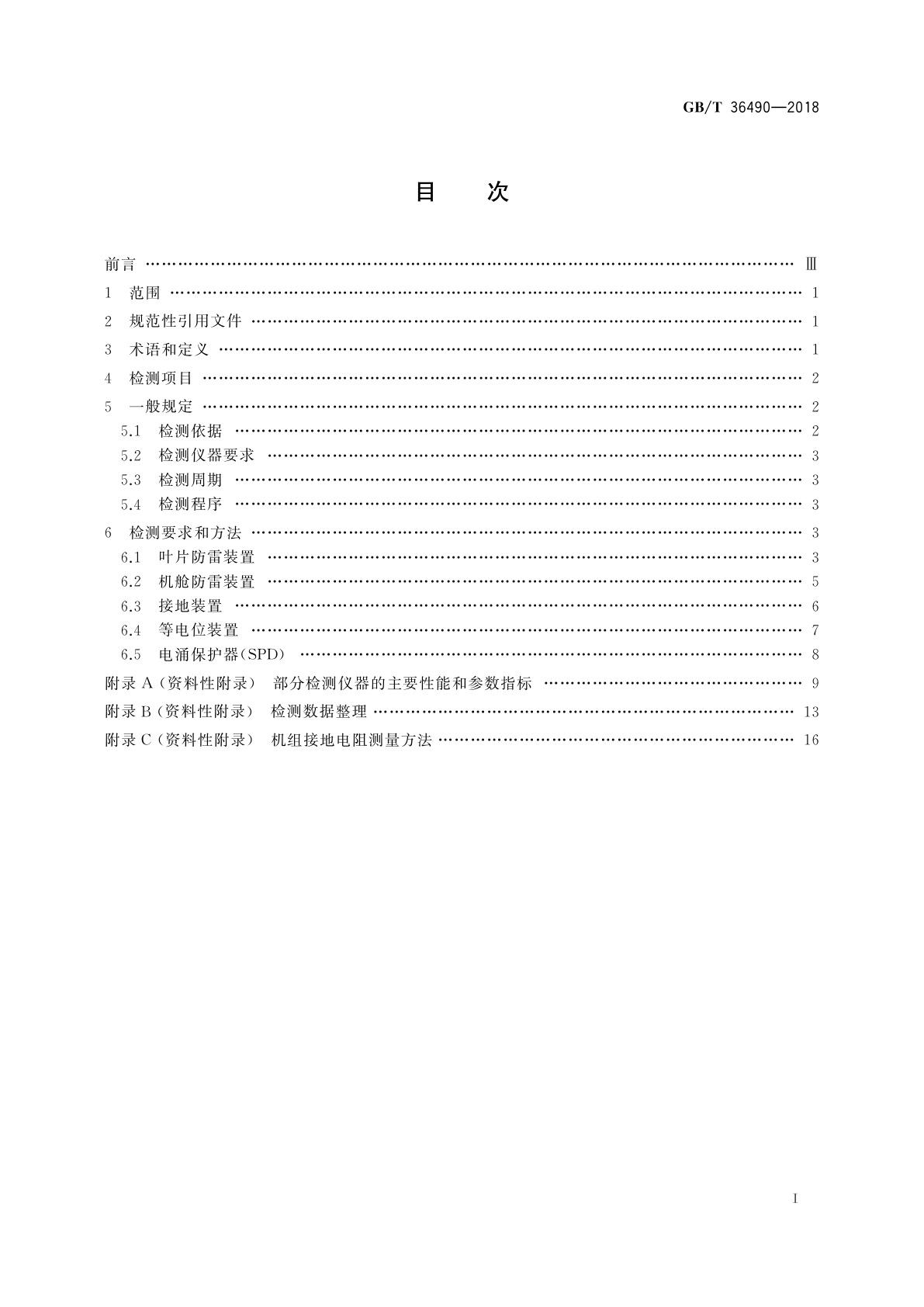 GB/T 36490-2018 风力发电机组　防雷装置检测技术规范