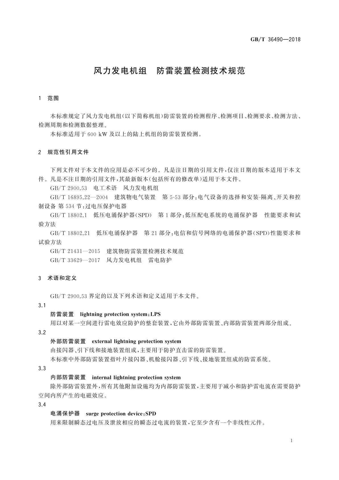 GB/T 36490-2018 风力发电机组　防雷装置检测技术规范