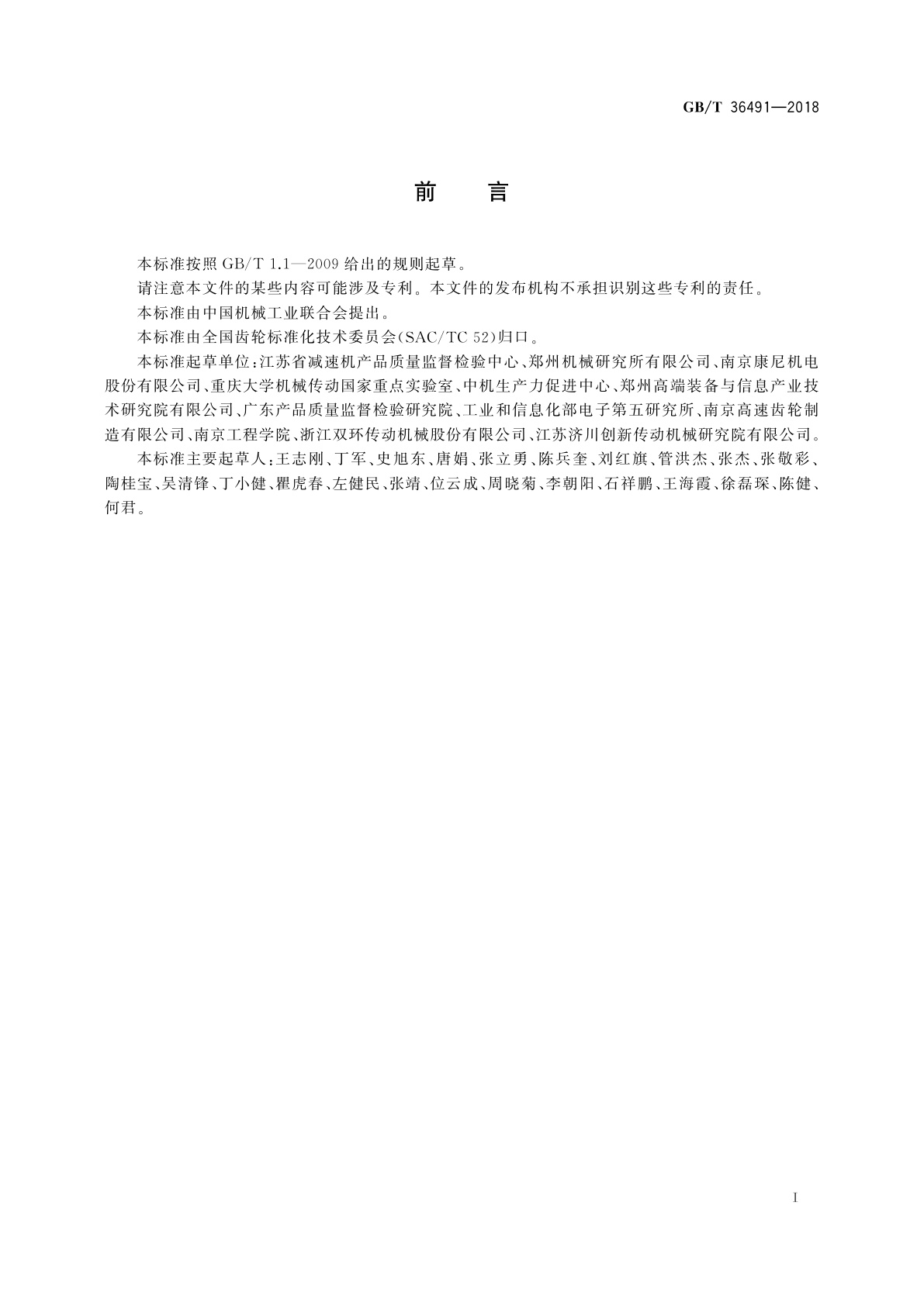 GB/T 36491-2018 机器人用摆线针轮行星齿轮传动装置 　通用技术条件