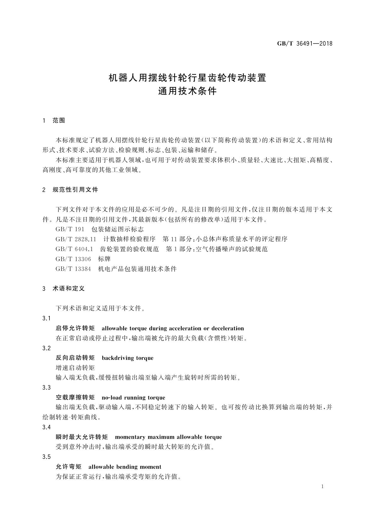 GB/T 36491-2018 机器人用摆线针轮行星齿轮传动装置 　通用技术条件