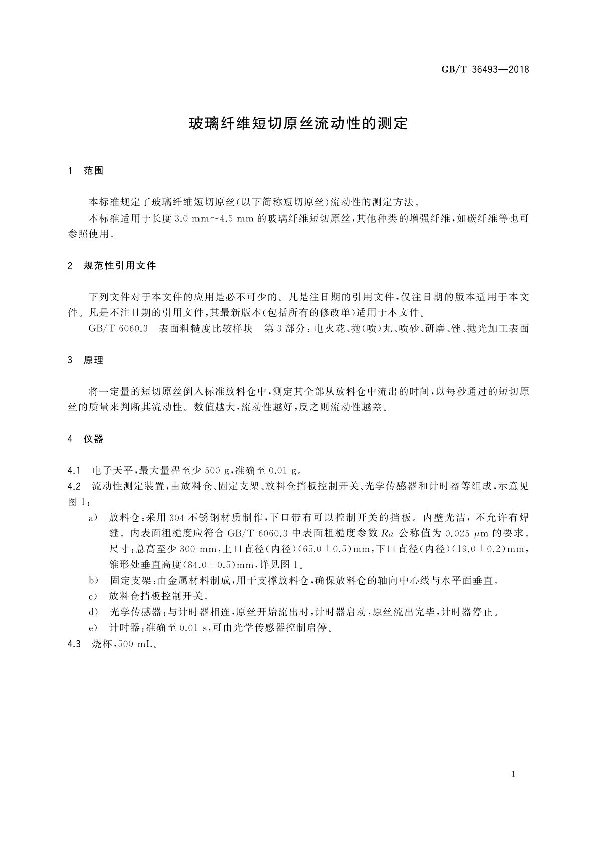 GB/T 36493-2018 玻璃纤维短切原丝流动性的测定