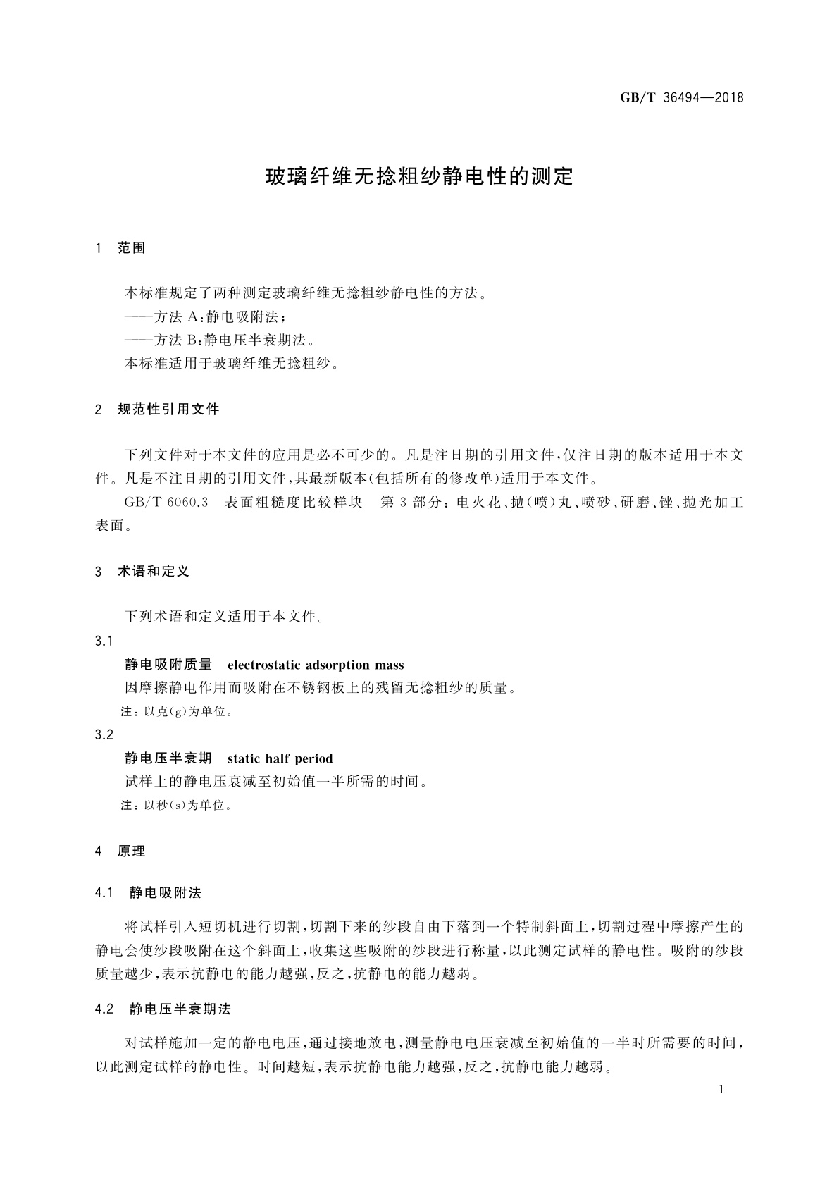 GB/T 36494-2018 玻璃纤维无捻粗纱静电性的测定