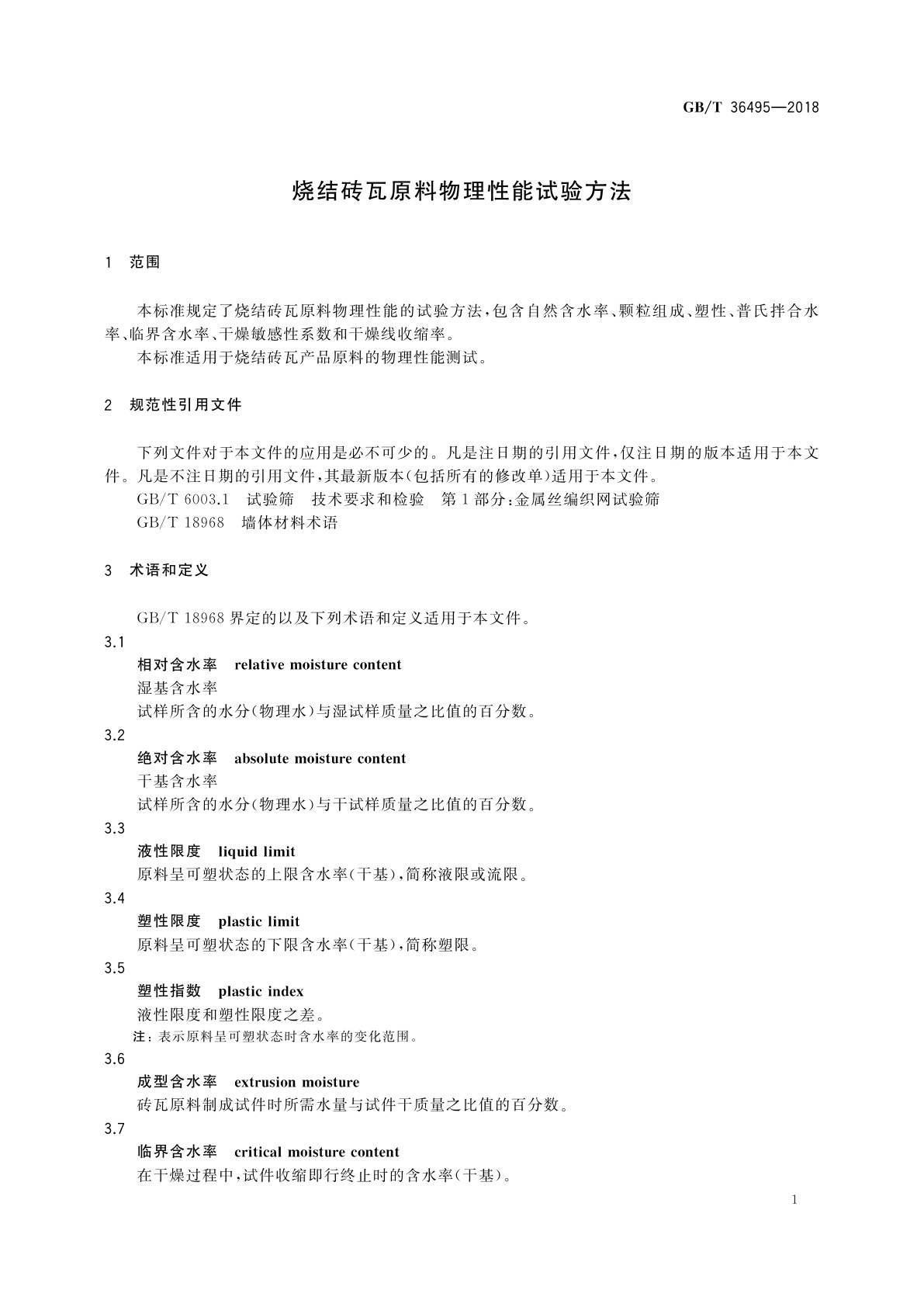 GB/T 36495-2018 烧结砖瓦原料物理性能试验方法