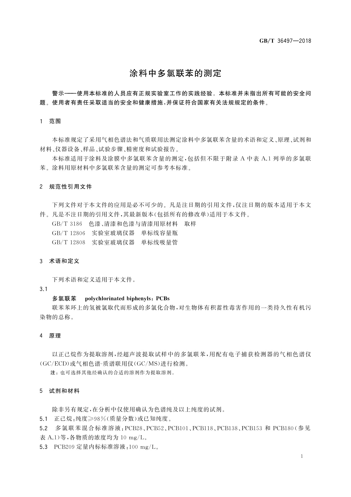 GB/T 36497-2018 涂料中多氯联苯的测定