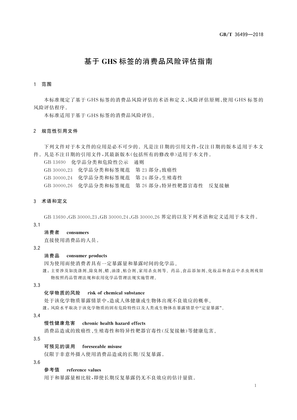 GB/T 36499-2018 基于GHS标签的消费品风险评估指南