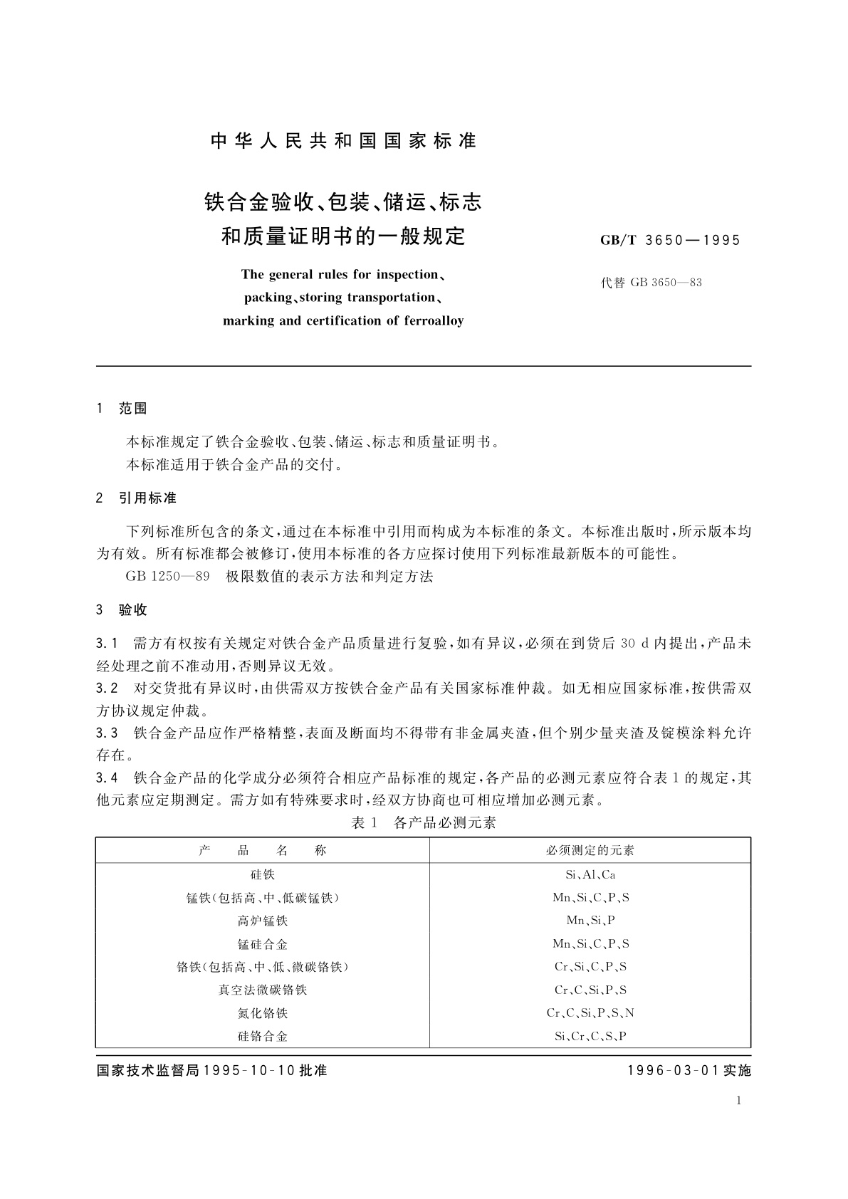 GB/T 3650-1995 铁合金验收、包装、储运、标志和质量证明书的一般规定
