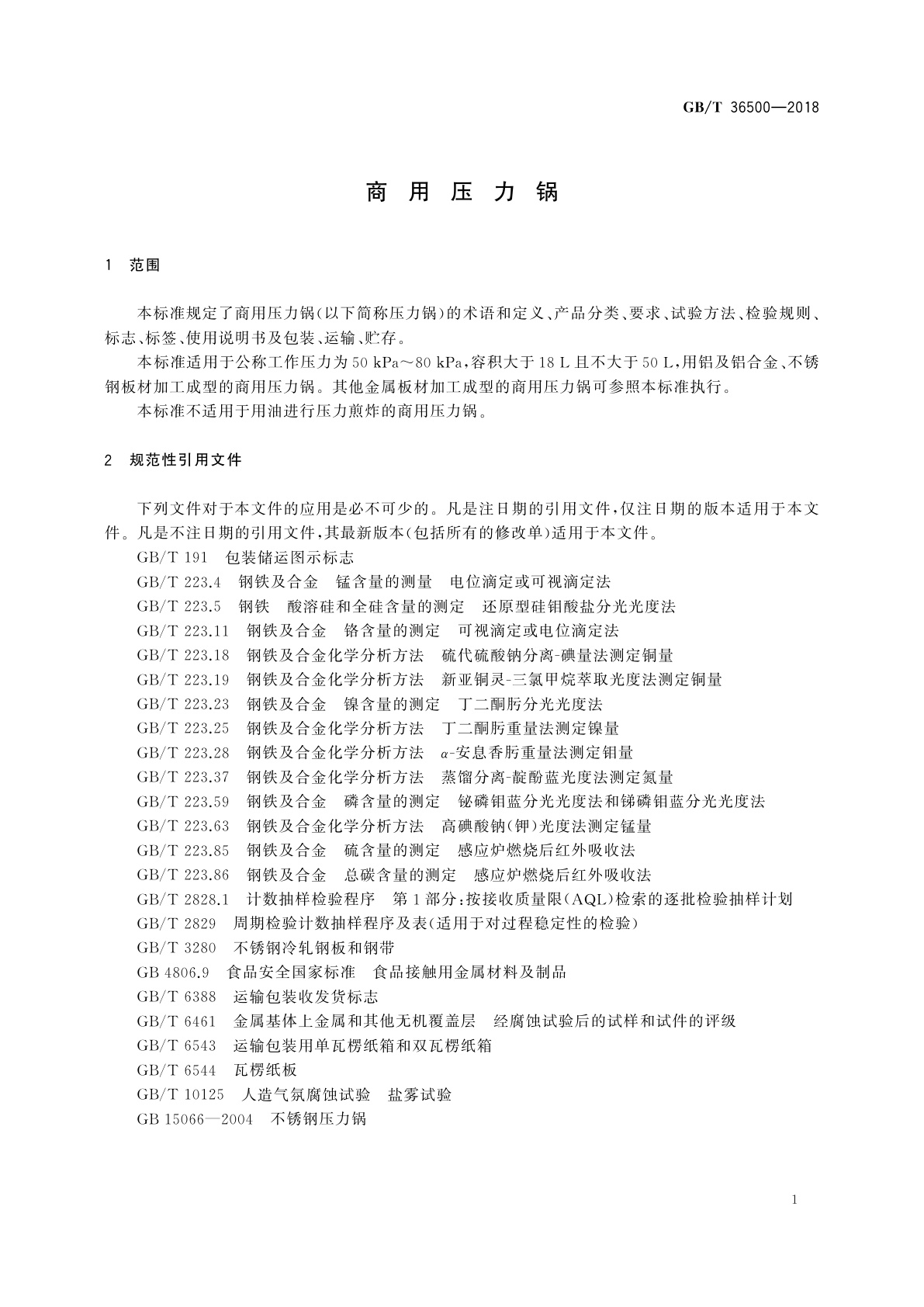 GB/T 36500-2018 商用压力锅