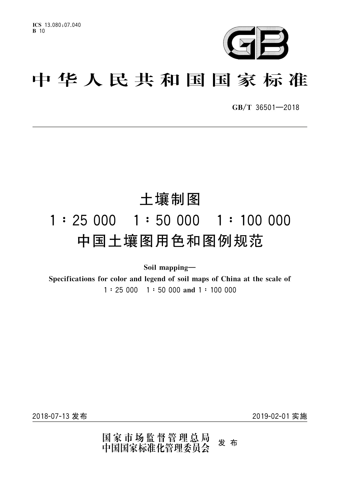 GB/T 36501-2018 土壤制图　1∶25 000 1∶50 000 1∶100 000中国土壤图用色和图例规范