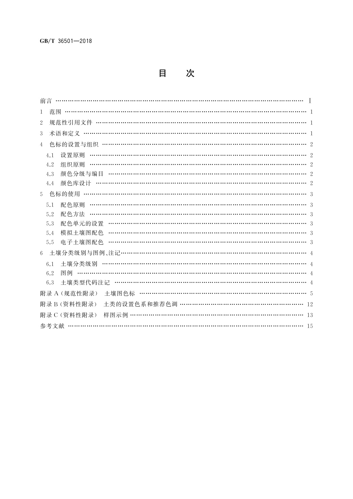 GB/T 36501-2018 土壤制图　1∶25 000 1∶50 000 1∶100 000中国土壤图用色和图例规范