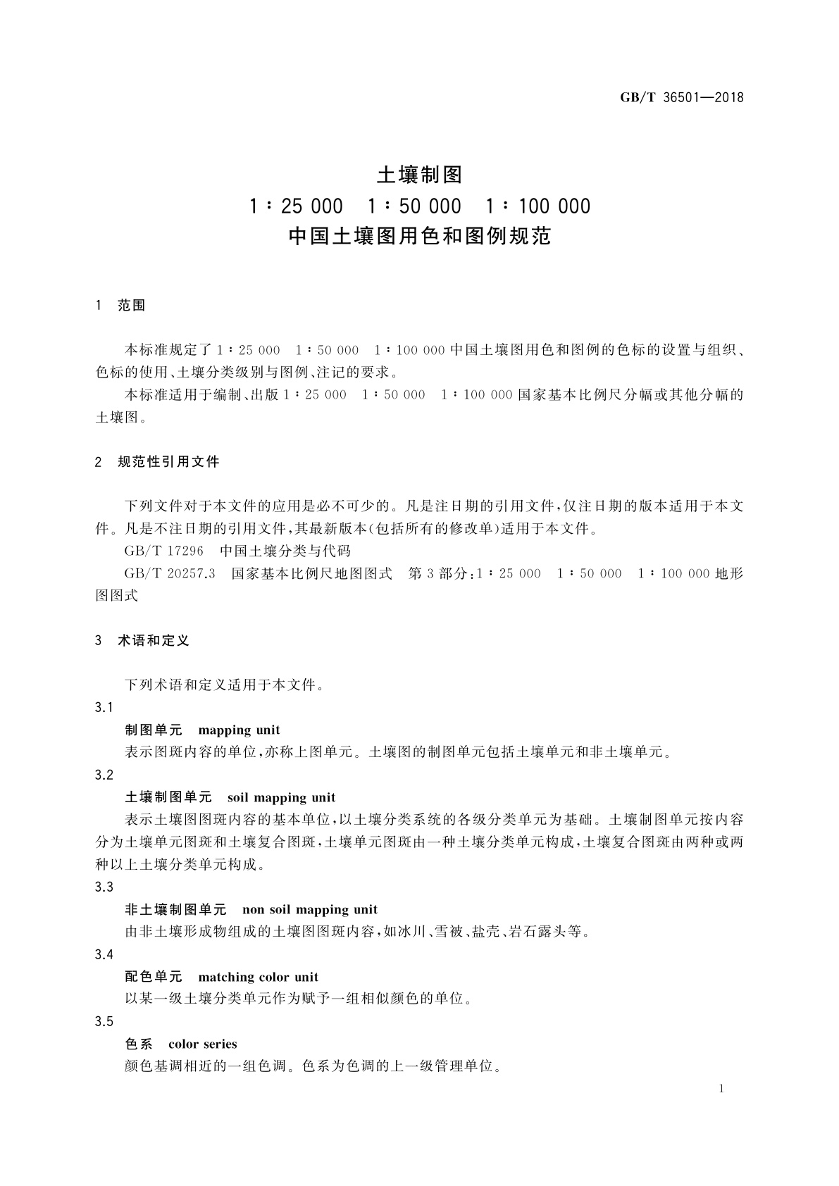 GB/T 36501-2018 土壤制图　1∶25 000 1∶50 000 1∶100 000中国土壤图用色和图例规范