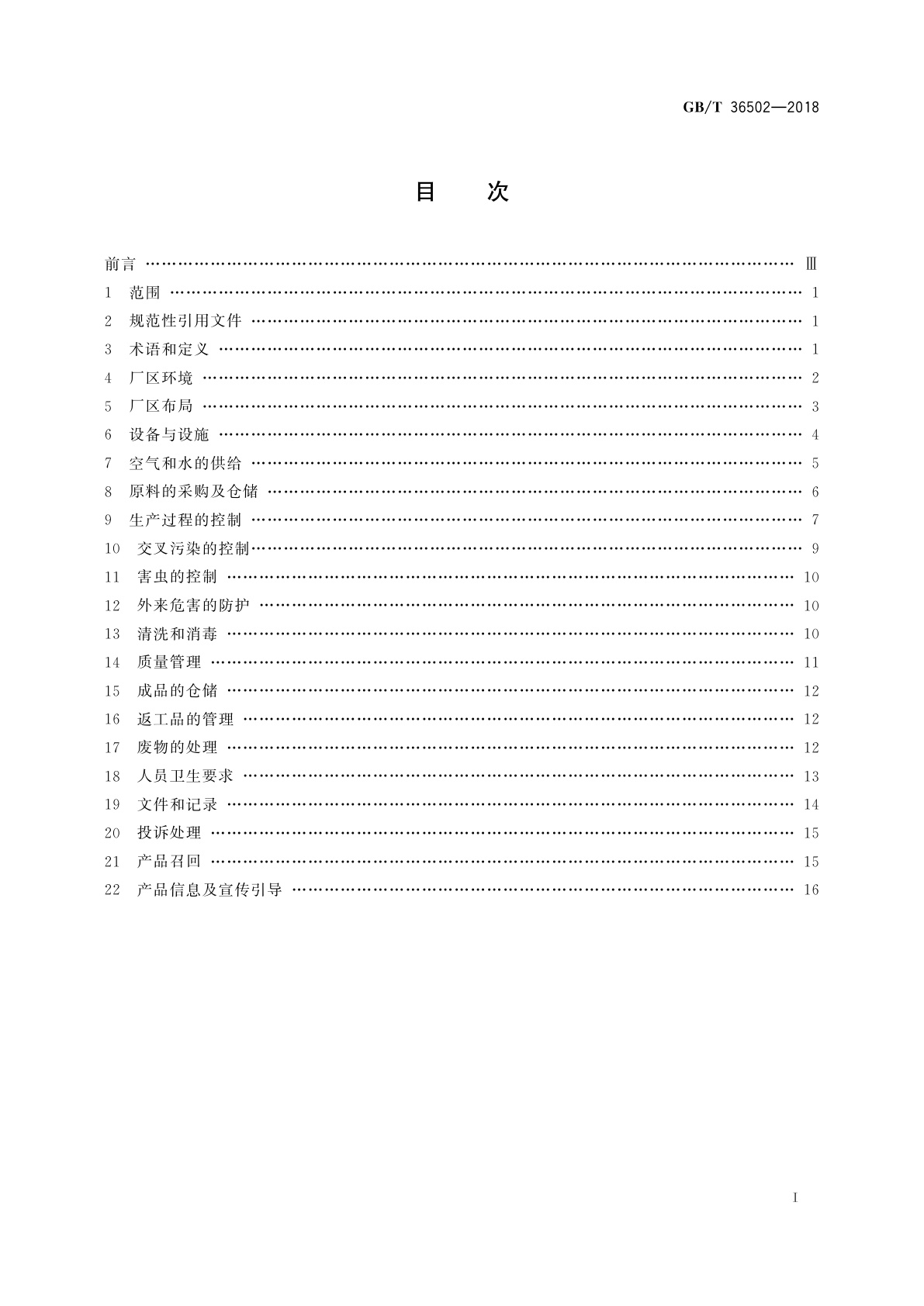 GB/T 36502-2018 制糖企业良好操作规范