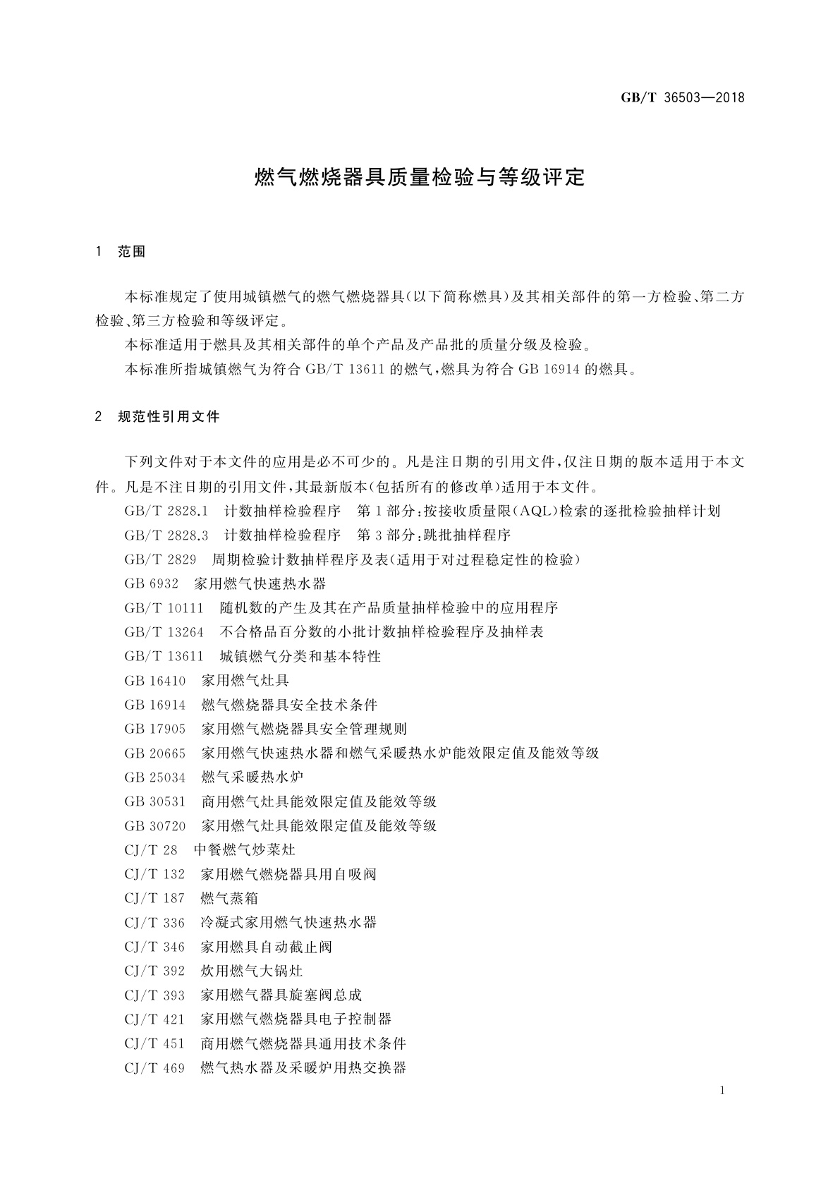 GB/T 36503-2018 燃气燃烧器具质量检验与等级评定