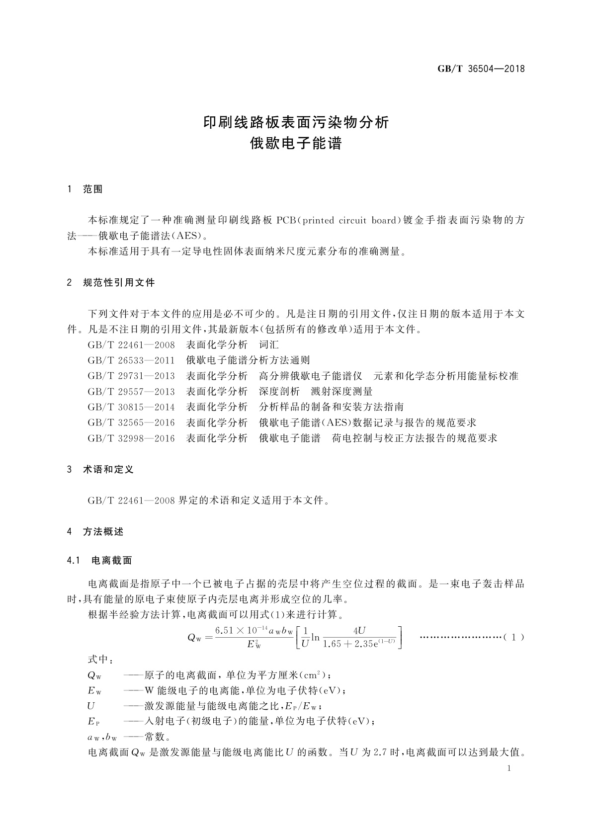 GB/T 36504-2018 印刷线路板表面污染物分析　俄歇电子能谱