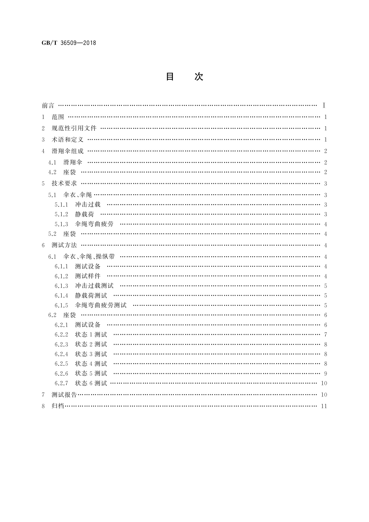 GB/T 36509-2018 滑翔伞结构强度要求及测试方法