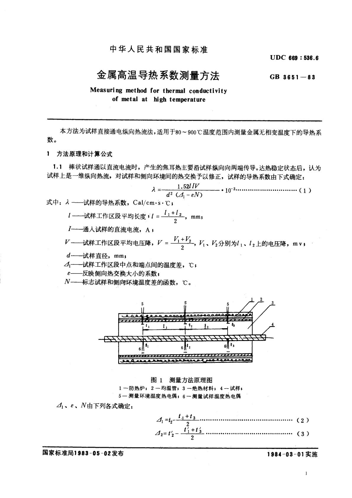 GB/T 3651-1983 金属高温导热系数测量方法