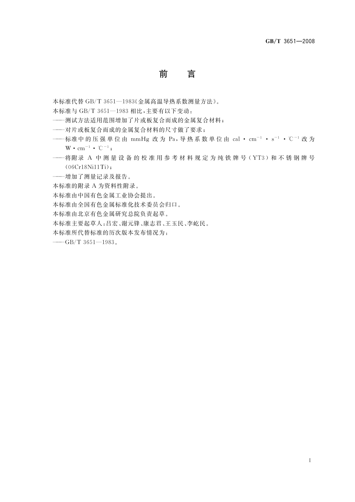 GB/T 3651-2008 金属高温导热系数测量方法