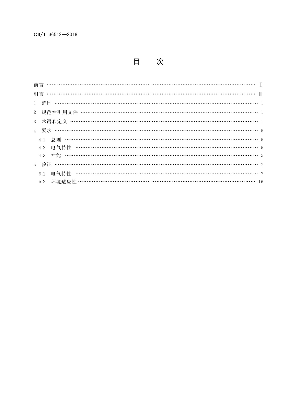 GB/T 36512-2018 飞机固态远程功率控制器通用要求