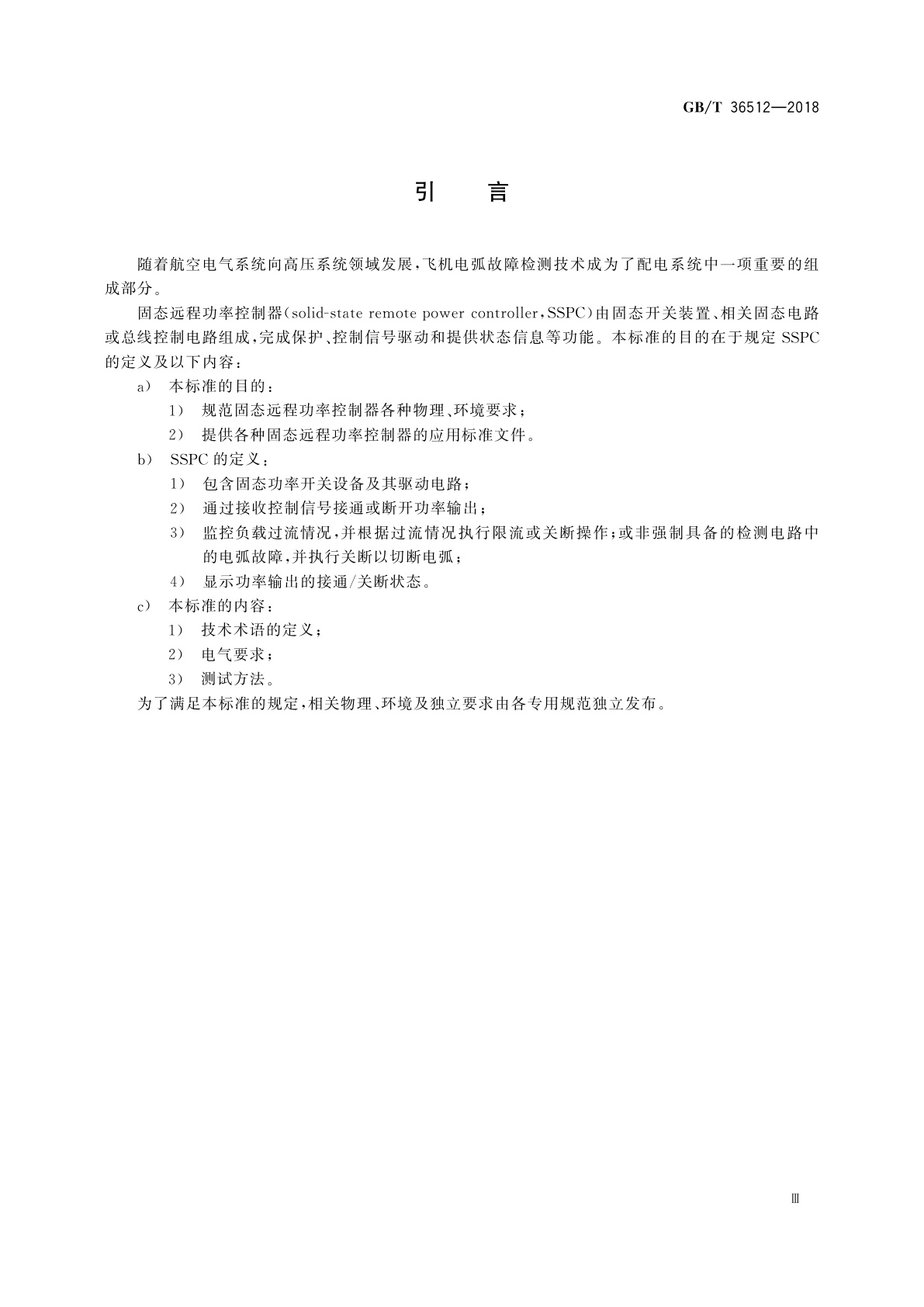 GB/T 36512-2018 飞机固态远程功率控制器通用要求