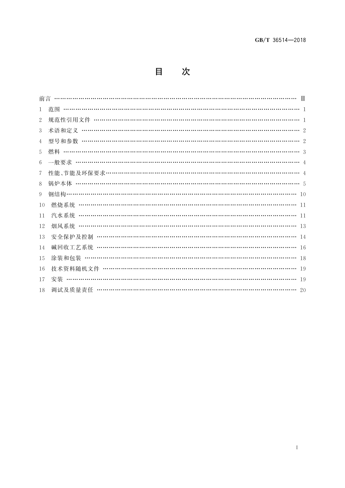 GB/T 36514-2018 碱回收锅炉