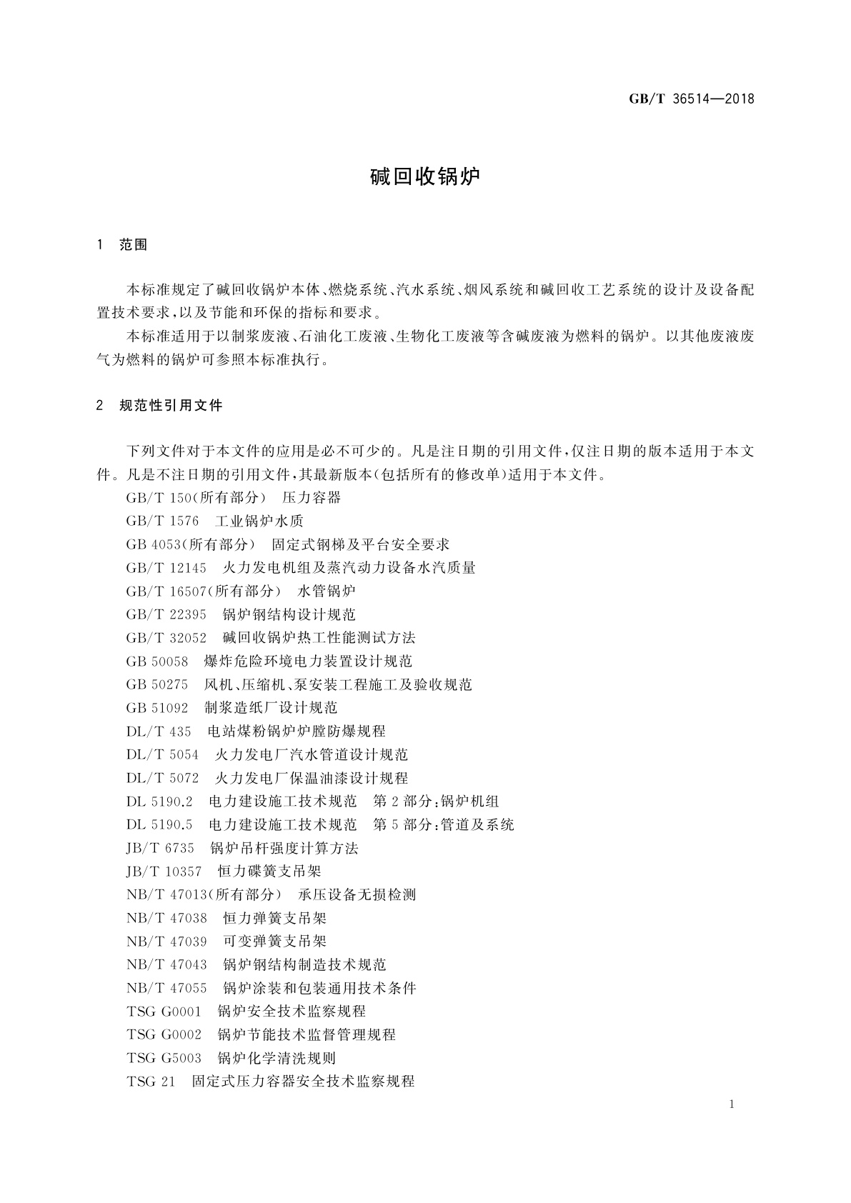 GB/T 36514-2018 碱回收锅炉