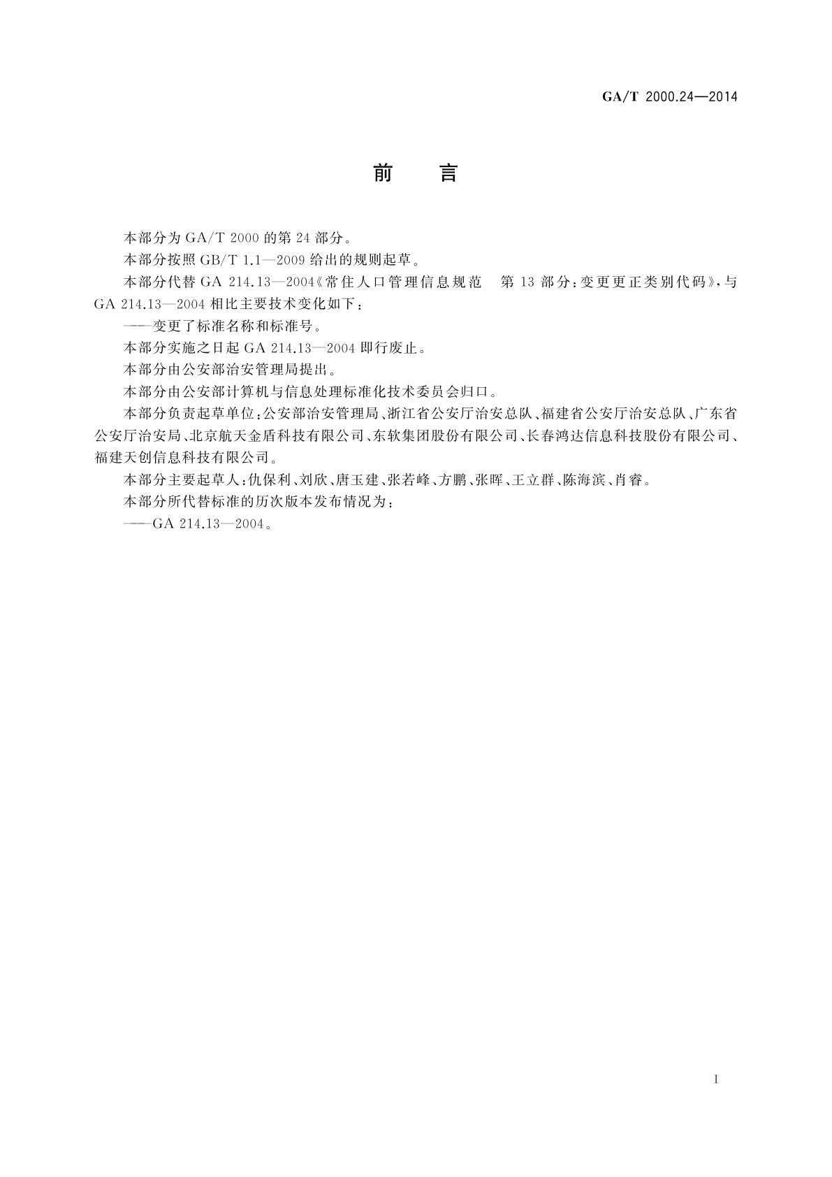 GA/T 2000.24-2014 公安信息代码　第24部分：人口信息变更更正类别代码