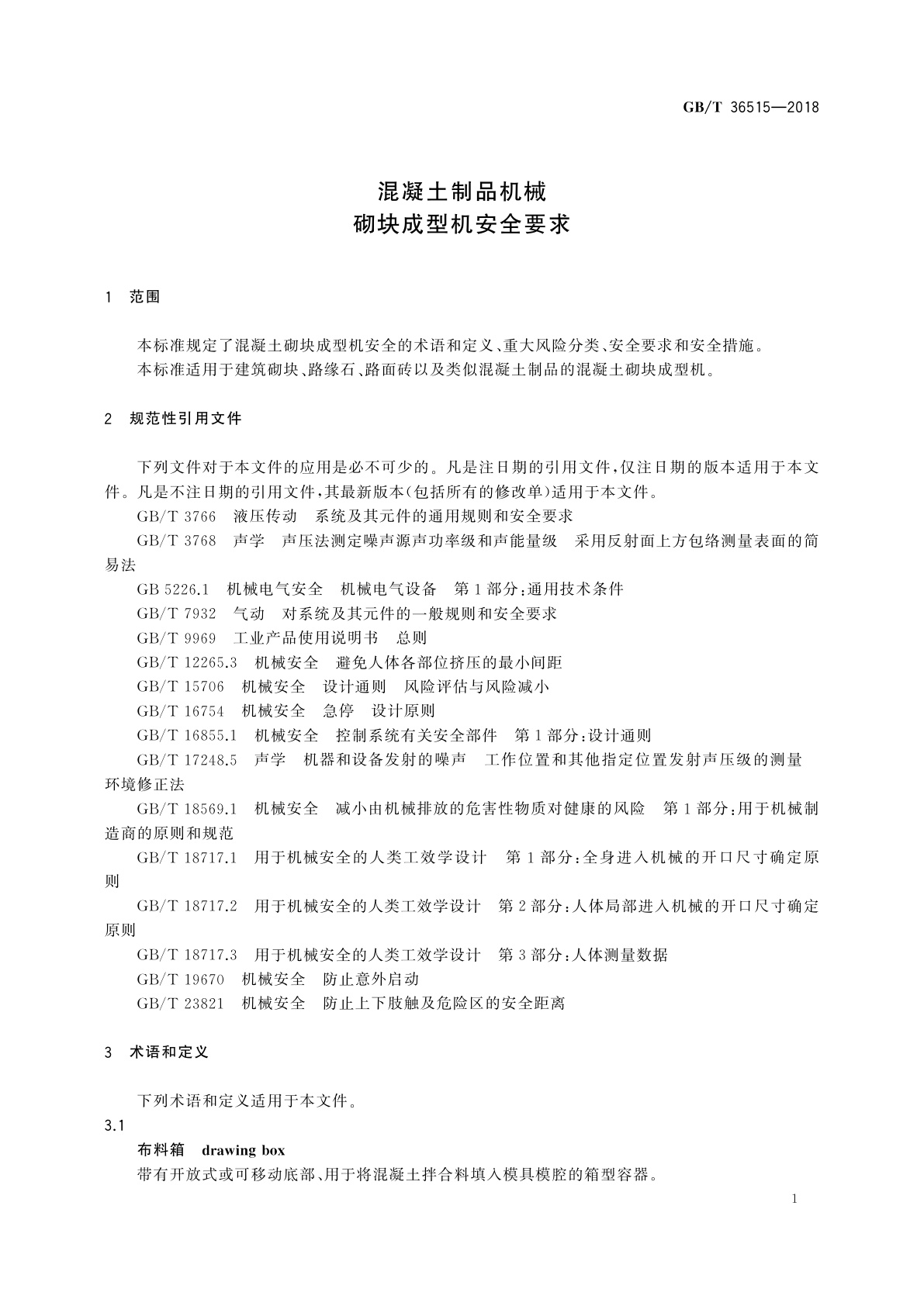GB/T 36515-2018 混凝土制品机械　砌块成型机安全要求