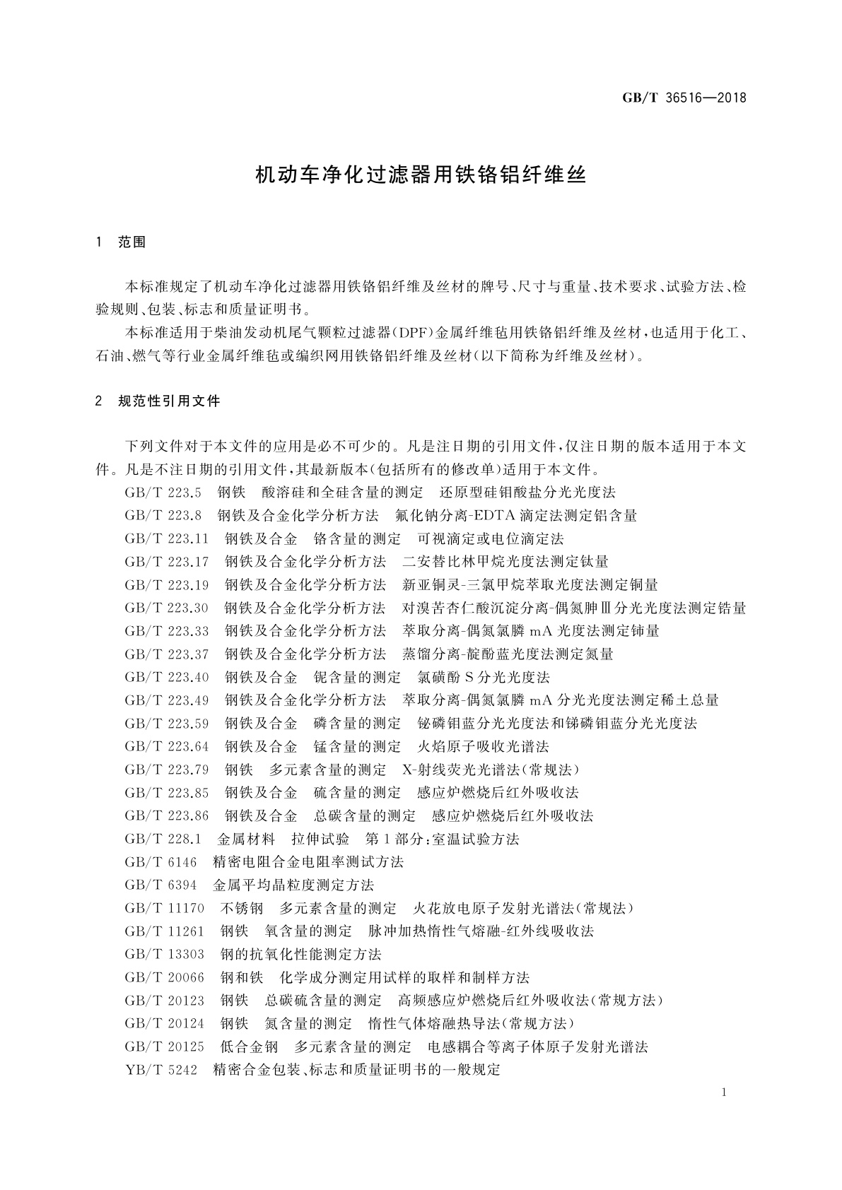 GB/T 36516-2018 机动车净化过滤器用铁铬铝纤维丝