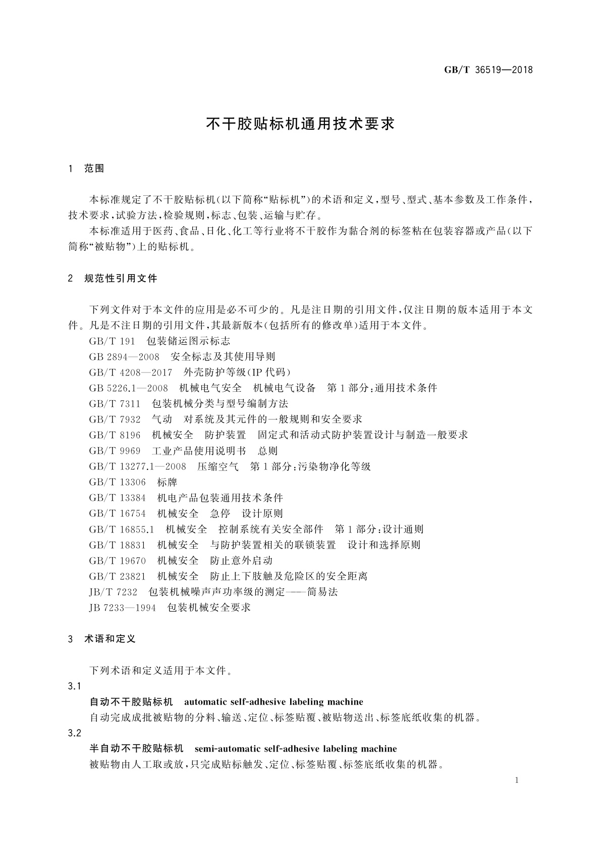 GB/T 36519-2018 不干胶贴标机通用技术要求